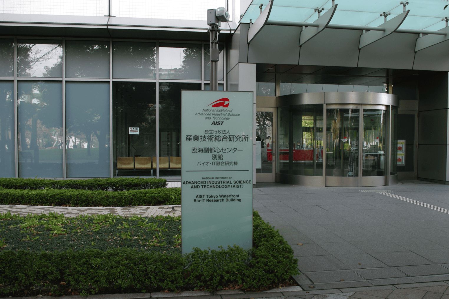Ingresso del centro di ricerca AIST, Tokyo